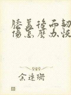 膝盖后面韧带拉伤怎么办恢复快点封面