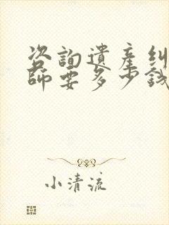 咨询遗产纠纷律师要多少钱