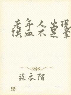 老年人出现大脑供血不足晕怎么办