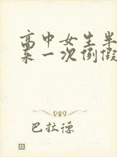 高中女生半个月来一次例假是怎么回事