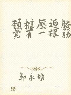 颈椎压迫胳膊感觉有一根筋一直疼