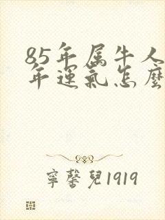 85年属牛人今年运气怎么样封面
