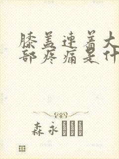 膝盖连着大腿根部疼痛是什么原因