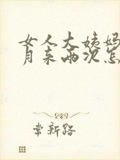 女人大姨妈半个月来两次怎么回事封面