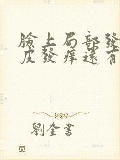 脸上局部发红脱皮发痒还有点硬