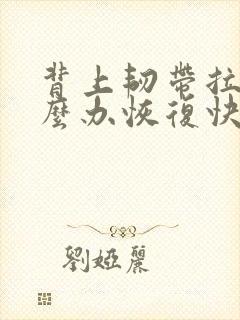 背上韧带拉伤怎么办恢复快封面