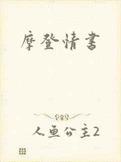 摩登情书