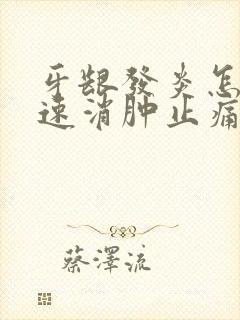 牙龈发炎怎么快速消肿止痛