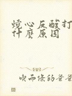 烧心反酸打嗝是什么原因