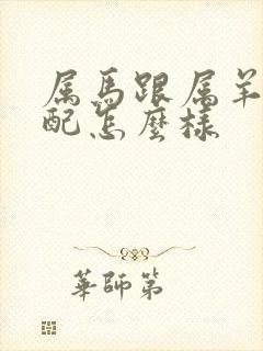 属马跟属羊的婚配怎么样