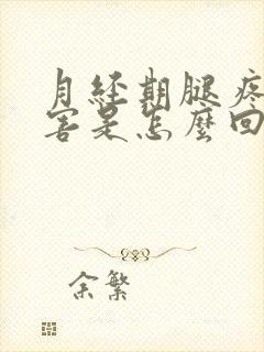 月经期腿疼的厉害是怎么回事封面
