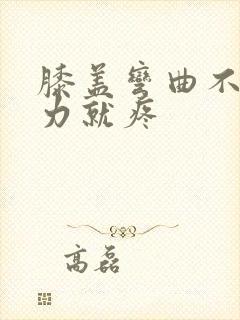 膝盖弯曲不能用力就疼