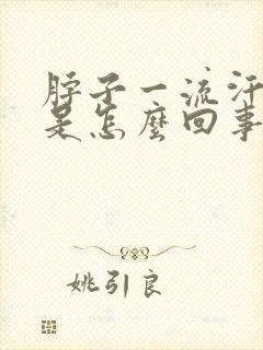 脖子一流汗就痒是怎么回事