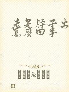 老是脖子出汗是怎么回事