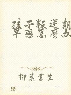 孩子叛逆期厌学早恋怎么办