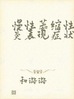 慢性萎缩性肠胃炎表现症状封面