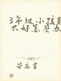 3年级小孩数学不好怎么办