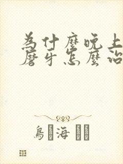 为什么晚上一直磨牙怎么治疗