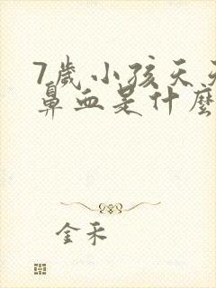 7岁小孩天天流鼻血是什么原因