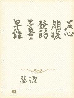 早晨发朋友圈正能量的暖心句子