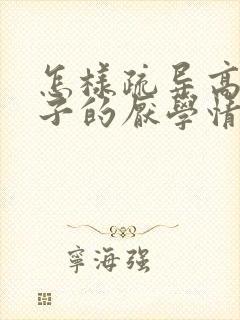 怎样疏导高中孩子的厌学情绪封面