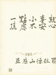 一点小事就紧张焦虑不安心慌封面