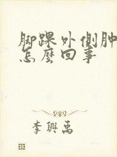 脚踝外侧肿疼是怎么回事