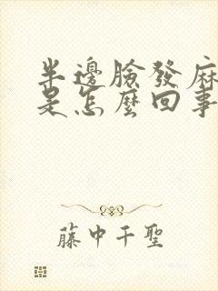 半边脸发麻发木是怎么回事