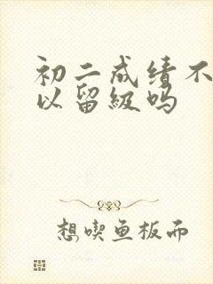 初二成绩不好可以留级吗