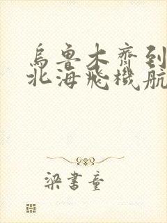乌鲁木齐到广西北海飞机航班票价
