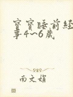 宝宝睡前经典故事4~6岁