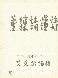 萎缩性慢性胃炎怎样调理好得快封面