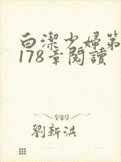 白洁少妇第1一178章阅读
