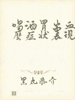 喝酒胃出血有什么症状表现