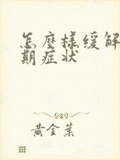 怎么样缓解更年期症状