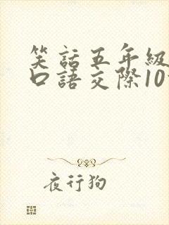 笑话五年级下册口语交际10条