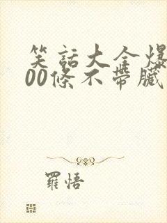 笑话大全爆笑100条不带脏字