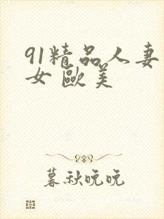 91精品人妻熟女 欧美