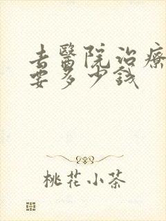 去医院治疗抑郁要多少钱