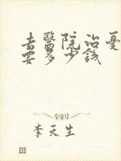 去医院治忧郁症要多少钱封面