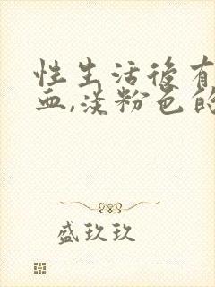 性生活后有点出血,淡粉色的血
