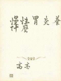 慢性胃炎养胃吃什么