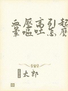 血压高引起的头晕呕吐怎么缓解