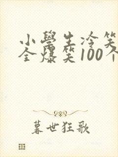小学生冷笑话大全爆笑100个