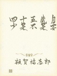 四十五岁月经量少是不是要绝经了