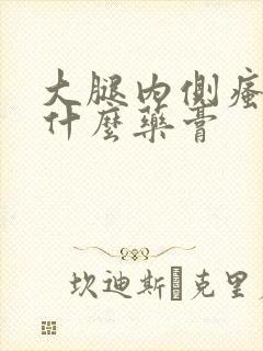 大腿内侧瘙痒擦什么药膏