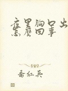 夜里胸口出汗是怎么回事