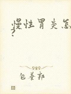 慢性胃炎怎么治?封面