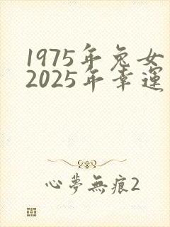 1975年兔女2025年幸运色