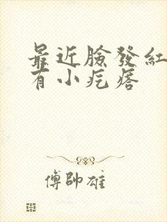 最近脸发红发痒有小疙瘩